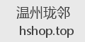 温州珑邻