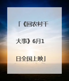 《回农村干大事》6月1日全国上映