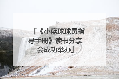 《小篮球球员指导手册》读书分享会成功举办