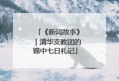 《新闻故事》｜清华支教团的锦中七日札记