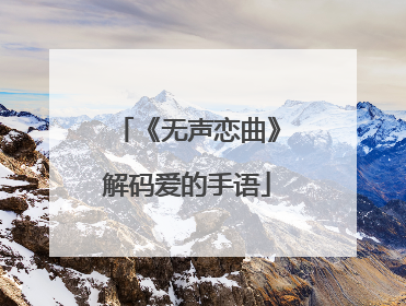 《无声恋曲》解码爱的手语