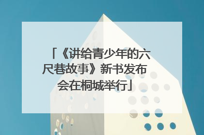《讲给青少年的六尺巷故事》新书发布会在桐城举行