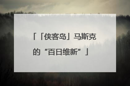 「侠客岛」马斯克的“百日维新”