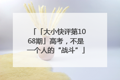「大小快评第1068期」高考，不是一个人的“战斗”