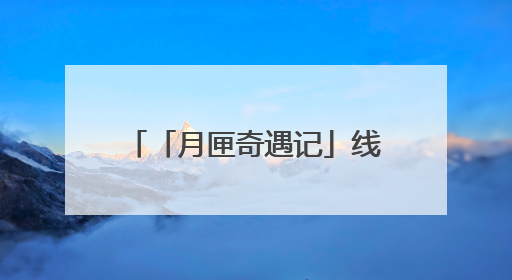 「月匣奇遇记」线下快闪温暖收官：用一场偶遇，治愈都市人的“孤独时刻”