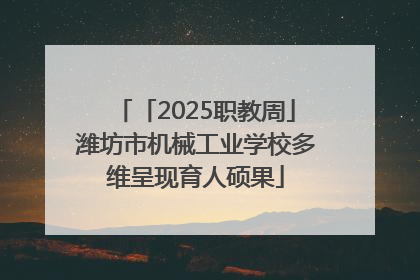 「2025职教周」潍坊市机械工业学校多维呈现育人硕果
