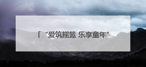 “爱筑摇篮 乐享童年”德城区再添一公办幼儿园
