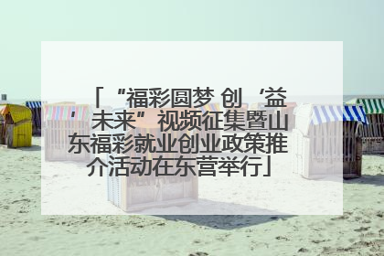 “福彩圆梦 创‘益’未来”视频征集暨山东福彩就业创业政策推介活动在东营举行