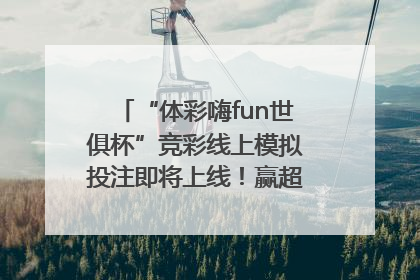 “体彩嗨fun世俱杯”竞彩线上模拟投注即将上线！赢超级大乐透体验券