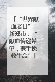 “世界献血者日” 新郑市：“献血传递希望，携手挽救生命”