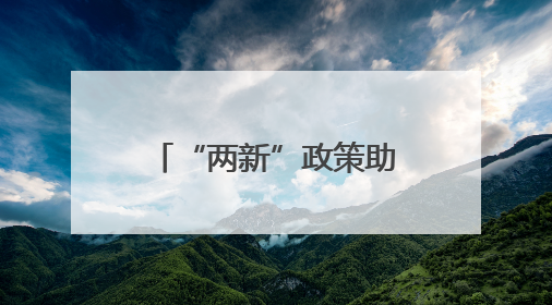 “两新”政策助力甘肃首个氢能公交项目投入运营