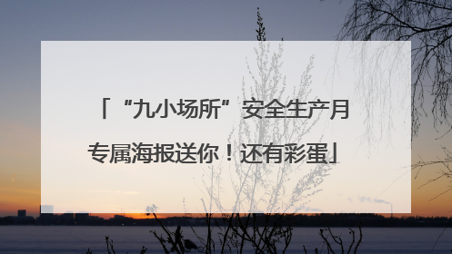 “九小场所”安全生产月专属海报送你！还有彩蛋