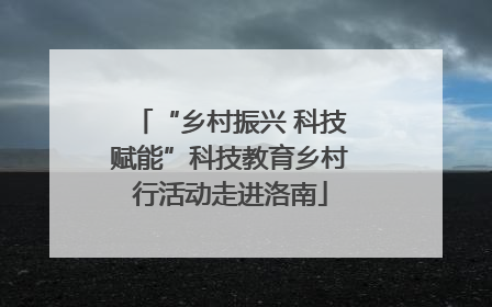 “乡村振兴 科技赋能”科技教育乡村行活动走进洛南