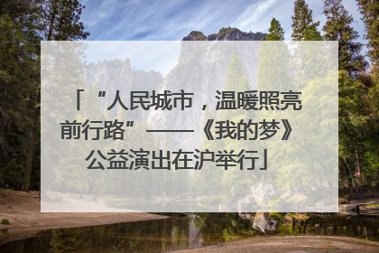 “人民城市，温暖照亮前行路”——《我的梦》公益演出在沪举行