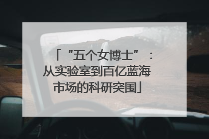 “五个女博士”：从实验室到百亿蓝海市场的科研突围