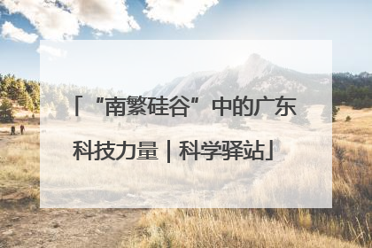 “南繁硅谷”中的广东科技力量｜科学驿站