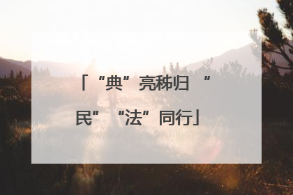 “典”亮秭归 “民”“法”同行