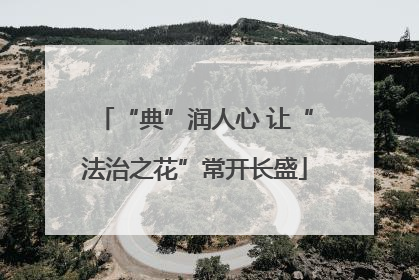 “典”润人心 让“法治之花”常开长盛