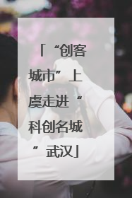 “创客城市”上虞走进“科创名城”武汉