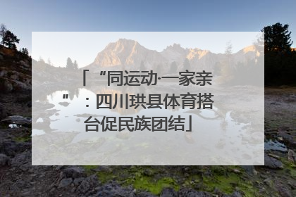 “同运动·一家亲”：四川珙县体育搭台促民族团结