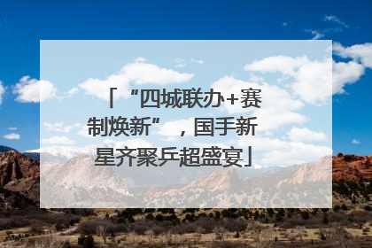 “四城联办+赛制焕新”，国手新星齐聚乒超盛宴
