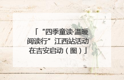 “四季童读·温暖阅读行”江西站活动在吉安启动（图）