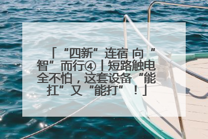 “四新”连宿 向“智”而行④丨短路触电全不怕，这套设备“能扛”又“能打”！