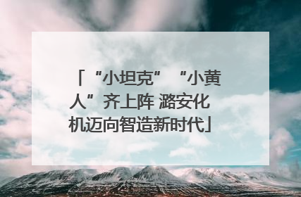 “小坦克”“小黄人”齐上阵 潞安化机迈向智造新时代