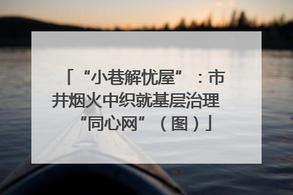 “小巷解忧屋”：市井烟火中织就基层治理“同心网”（图）