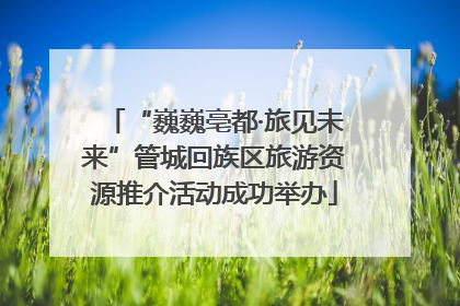 “巍巍亳都·旅见未来”管城回族区旅游资源推介活动成功举办
