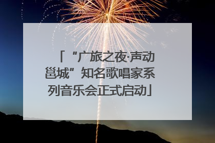 “广旅之夜·声动邕城”知名歌唱家系列音乐会正式启动