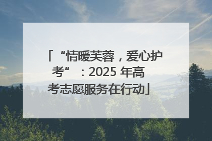 “情暖芙蓉，爱心护考”：2025 年高考志愿服务在行动
