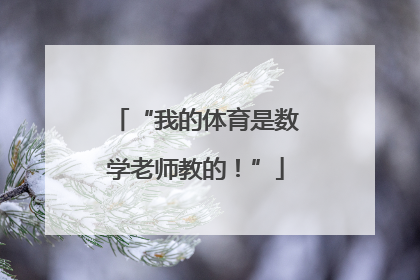 “我的体育是数学老师教的！”