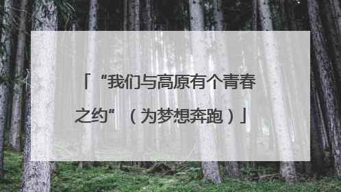 “我们与高原有个青春之约”（为梦想奔跑）