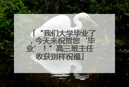 “我们大学毕业了，今天来祝贺您‘毕业’！”高三班主任收获别样祝福