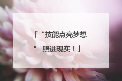 “技能点亮梦想” 照进现实！