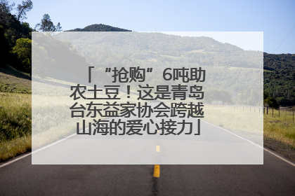 “抢购”6吨助农土豆！这是青岛台东益家协会跨越山海的爱心接力