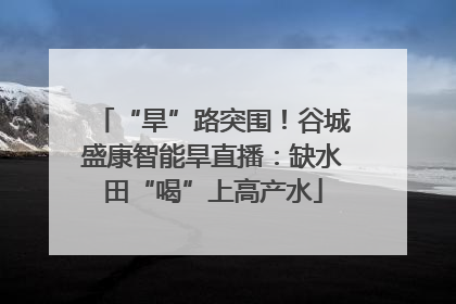 “旱”路突围！谷城盛康智能旱直播：缺水田“喝”上高产水