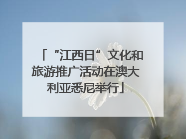 “江西日”文化和旅游推广活动在澳大利亚悉尼举行