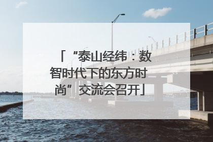 “泰山经纬：数智时代下的东方时尚”交流会召开