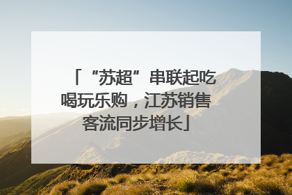“苏超”串联起吃喝玩乐购，江苏销售客流同步增长