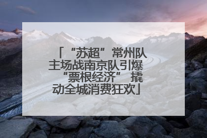 “苏超”常州队主场战南京队引爆“票根经济” 撬动全城消费狂欢