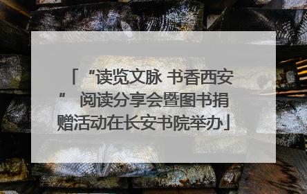 “读览文脉 书香西安” 阅读分享会暨图书捐赠活动在长安书院举办