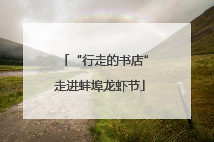 “行走的书店”走进蚌埠龙虾节
