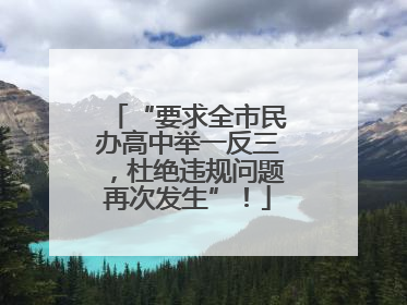 “要求全市民办高中举一反三，杜绝违规问题再次发生”！