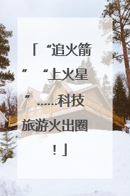 “追火箭”“上火星”……科技旅游火出圈！