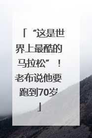 “这是世界上最酷的马拉松”！老布说他要跑到70岁