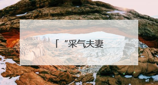 “采气夫妻”进城了