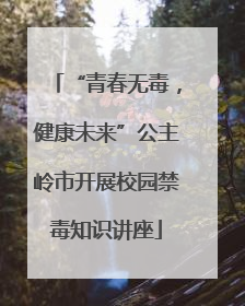 “青春无毒，健康未来”公主岭市开展校园禁毒知识讲座
