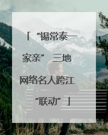 “锡常泰一家亲” 三地网络名人跨江“联动”
